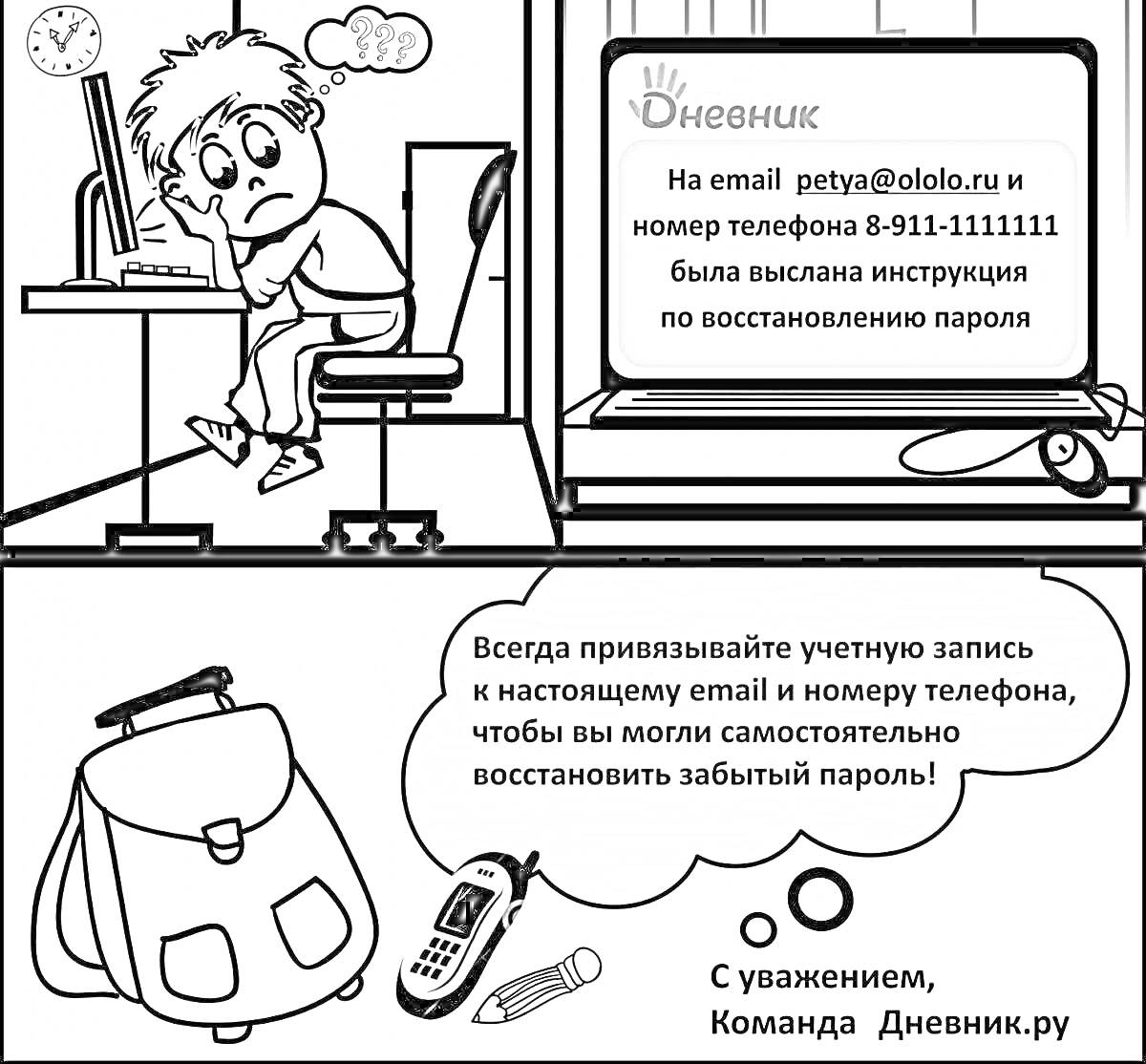 На раскраске изображено: Безопасный интернет, 6 класс, Мальчик, Компьютер, Email, Телефон, Сумка, Инструкция