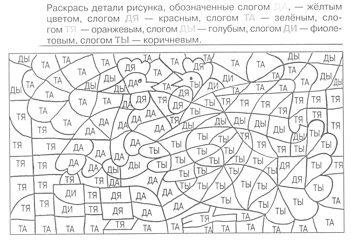 Раскраска Раскраска с слогами для детей 5-7 лет (ДА - желтый, ДЯ - красный, ТА - зеленый, ТЕ - оранжевый, ДИ - голубой, ДИМ - фиолетовый, ТЫ - коричневый)