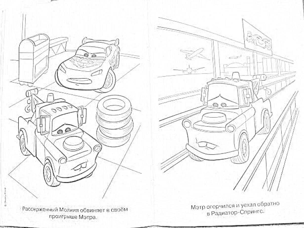 Раскраска Молния МакКуин и эвакуатор Мэтр, стоящие вместе у коробок и шин, Мэтр, катающийся по аэропорту с путеводителем