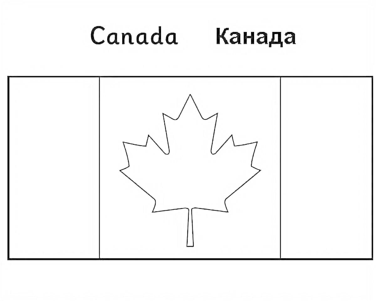 На раскраске изображено: Флаг, Канада, Учеба, Творчество, Карта