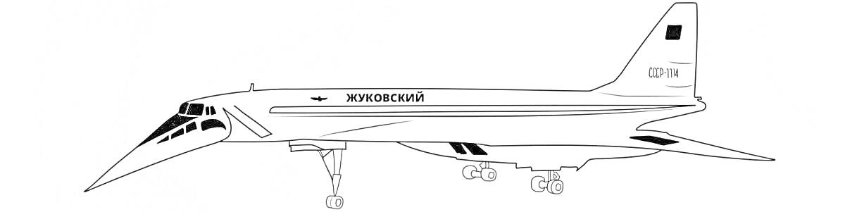 На раскраске изображено: Ту-144, СССР, Пассажирский самолет, Аэрофлот, Авиация, Шасси, Регистрационный номер, Иллюминаторы, Стабилизатор