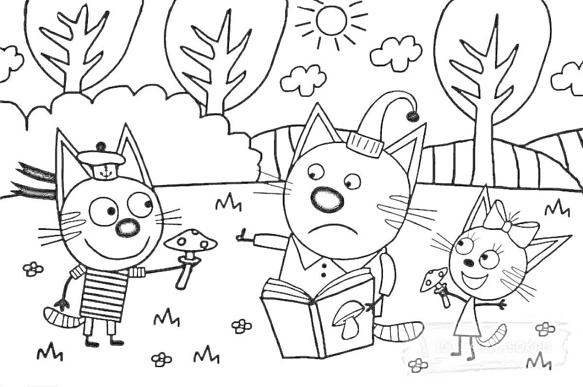 Раскраска Три кота на природе - один кот в беретке и полосатой рубашке с грибочком в руке, второй кот в колпаке с книгой, третья кошка с бантиком и мороженым, деревья, облака, солнце