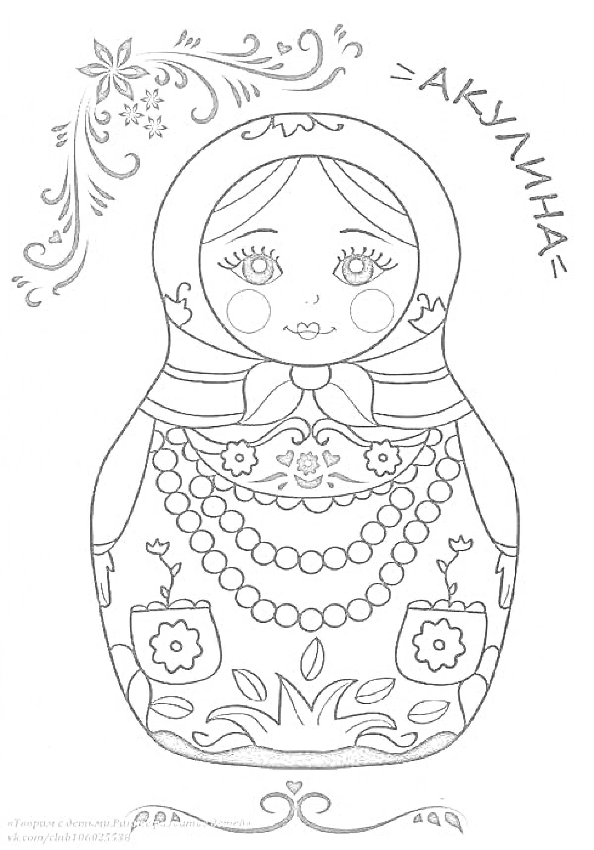 Раскраска Раскраска с матрешкой, надписью 