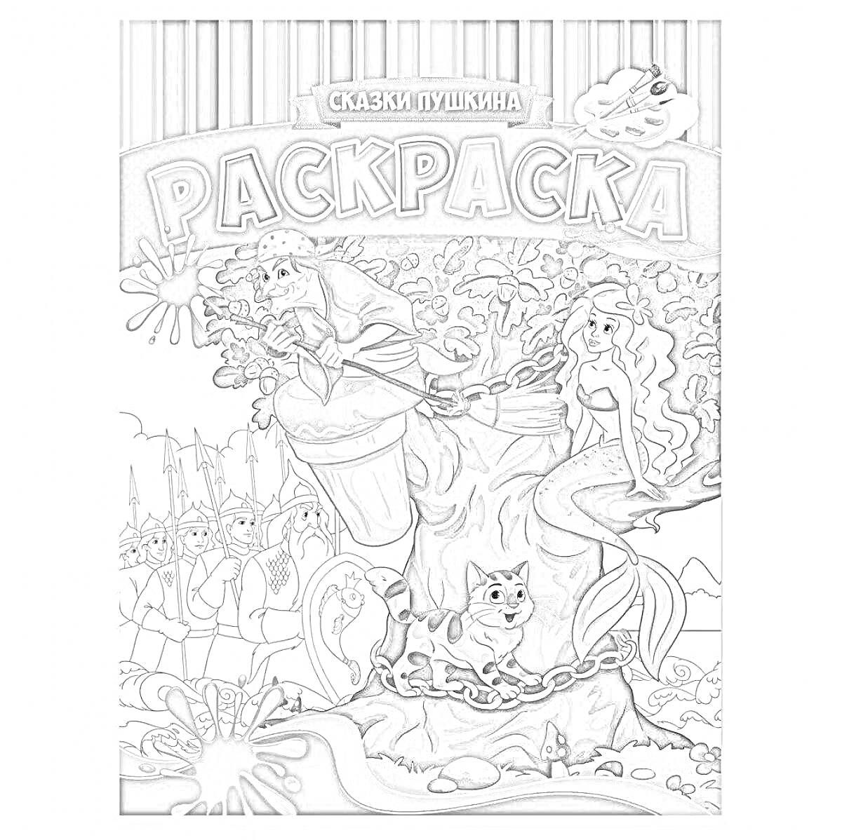 Раскраска Сказки Пушкина. На дереве: Балда и русалка, снизу кот, слева: процессия с флагами и цветок.