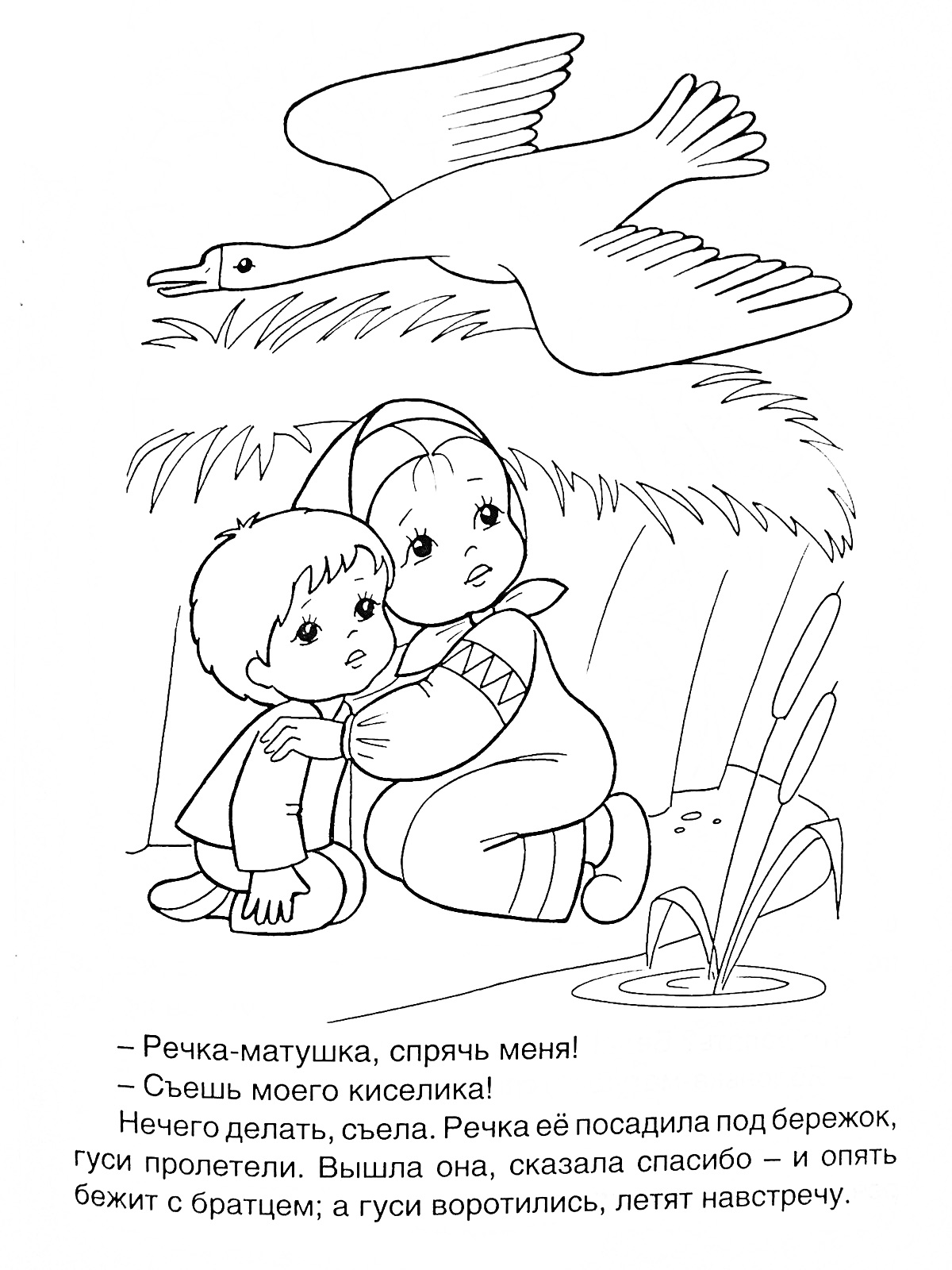 На раскраске изображено: Гуси-лебеди, Мальчик, Девочка, Речка, Берег, Птица, Прятки, Природа, Иллюстрация