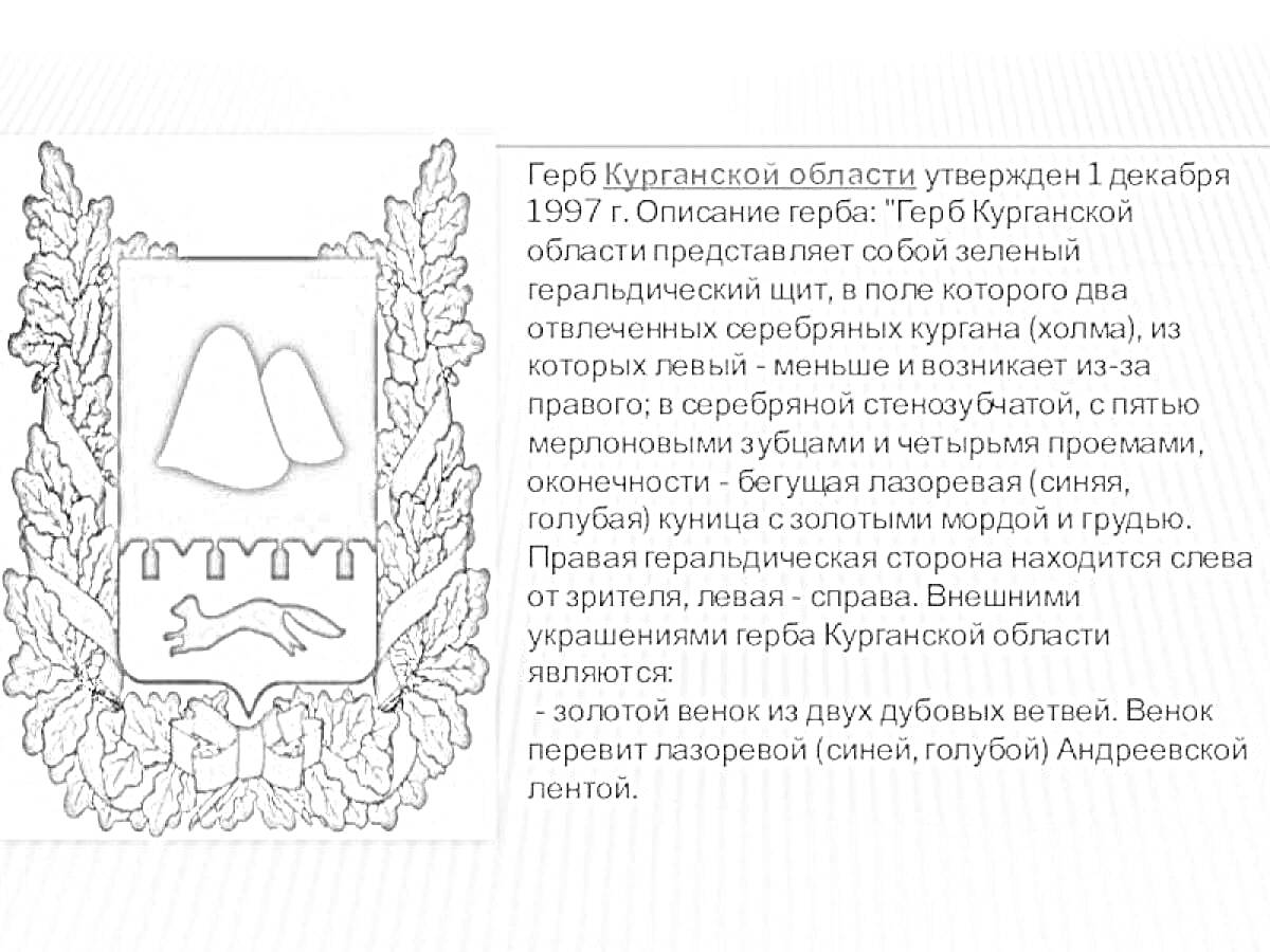 На раскраске изображено: Курганская область, Геральдика, Щит, Горы, Река, Лиса, Венок, Лента, Символы