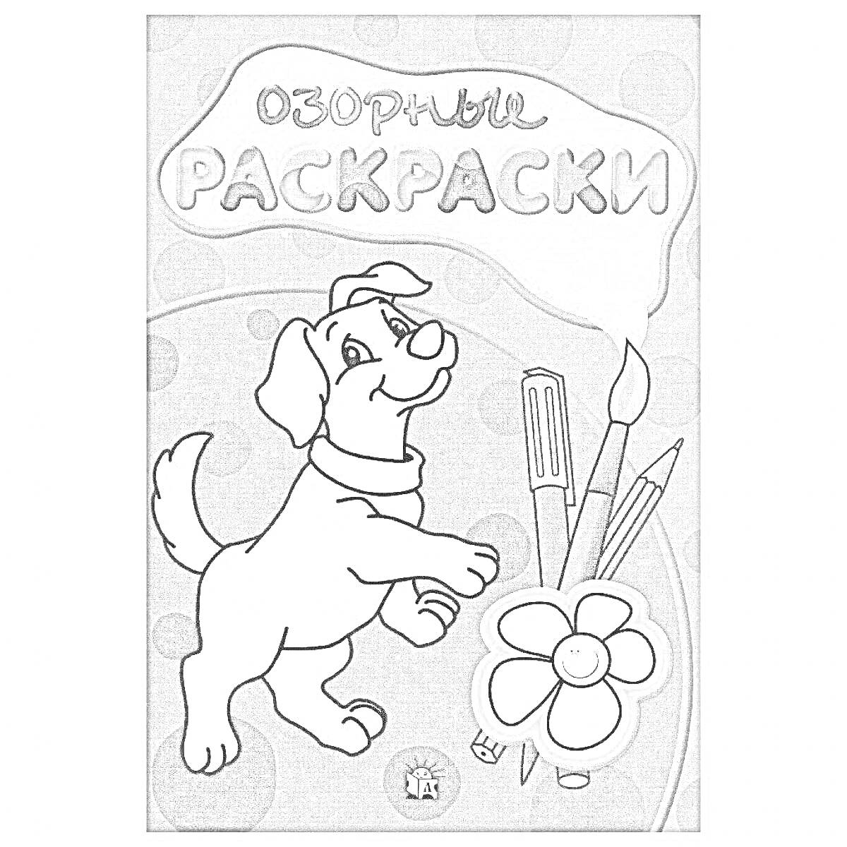 Раскраска Озорные раскраски: собака, кисточки, карандаш, цветок