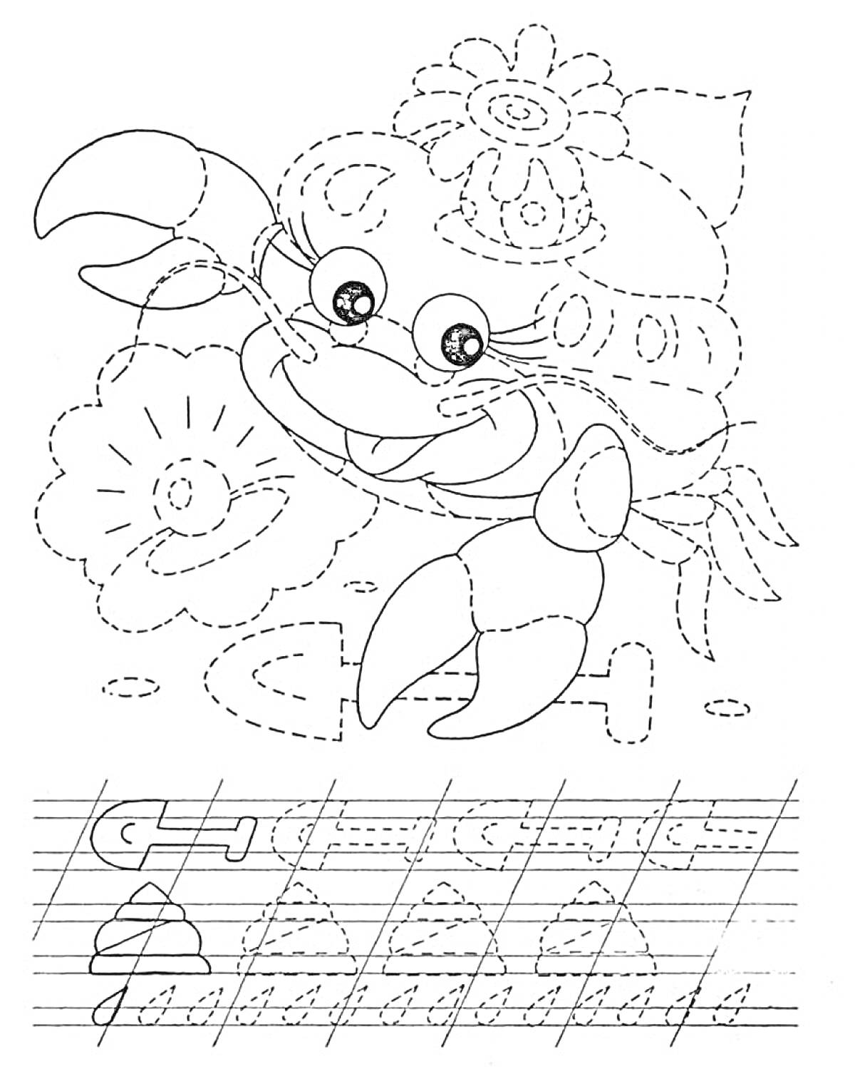 Раскраска Раскраска с крабом, цветами, прописи с символами (буква и линии для тренировки письма)