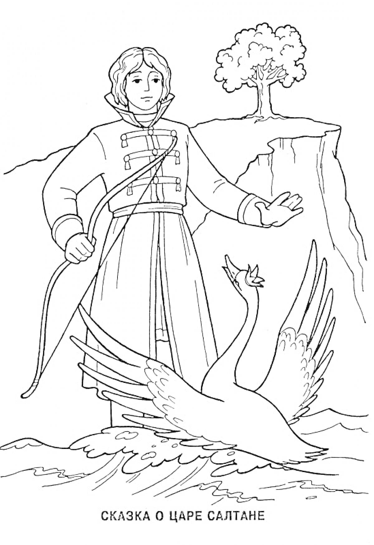 Раскраска Принц с луком на берегу, рядом с лебедем, дерево на скале