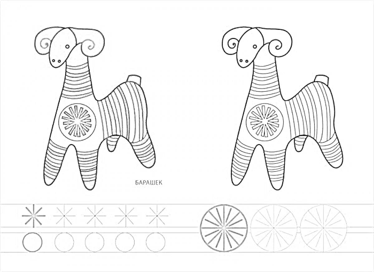 На раскраске изображено: Филимоновская игрушка, Козел, Орнамент, Цветные полосы