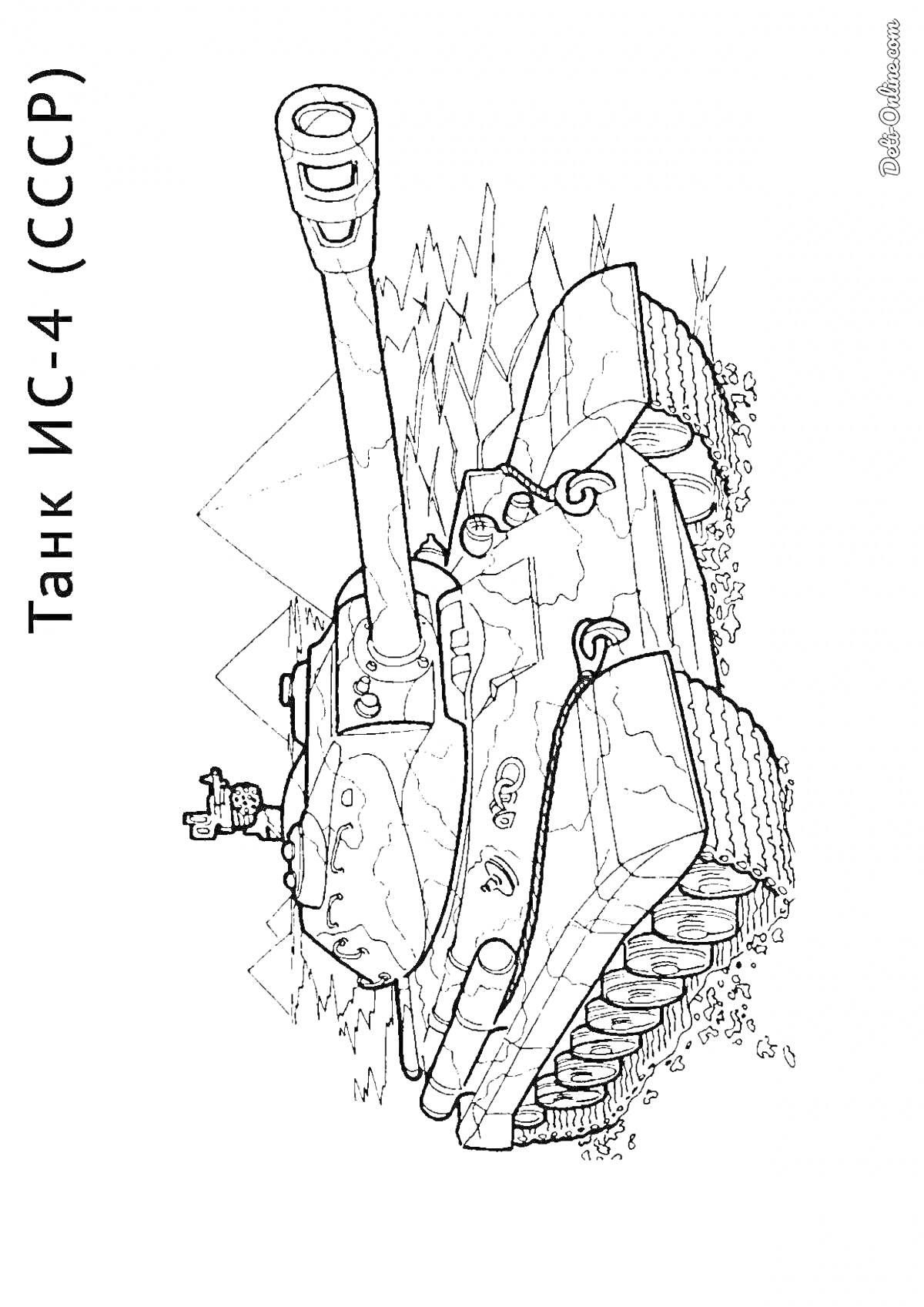 Раскраска Танк ИС-4 (СССР) в боевой готовности, с детализированными гусеницами и пушкой на фоне окружения с кустарниками и холмами.