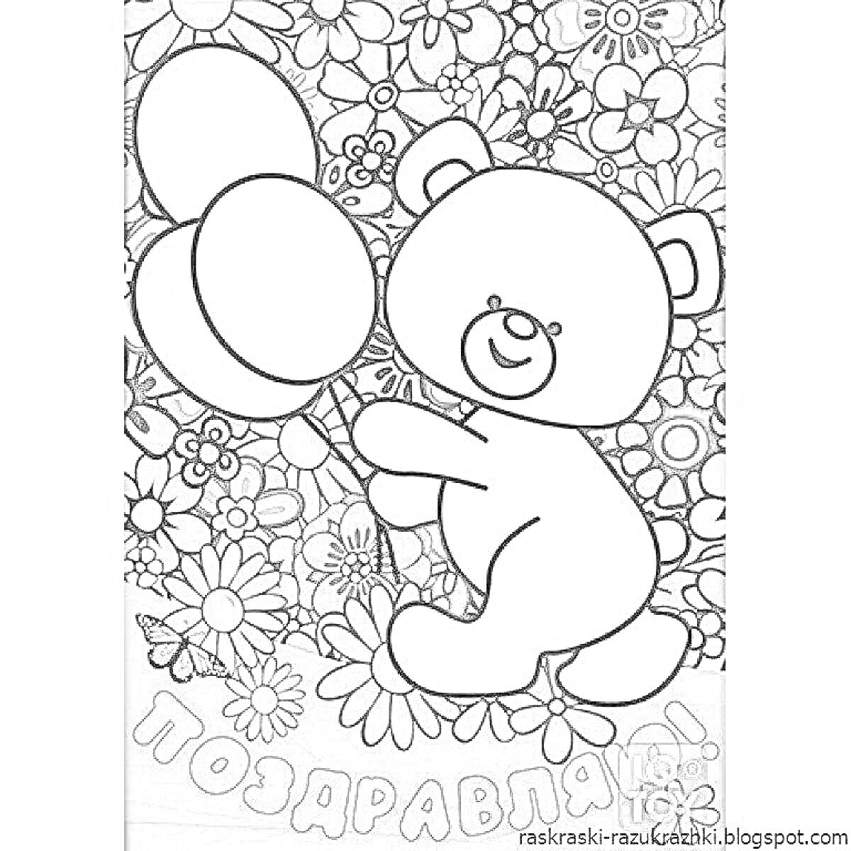 На раскраске изображено: Воздушные шары, Цветы, Пластилин, Фон, Для детей, Медведь, Поздравительная открытка, Праздники