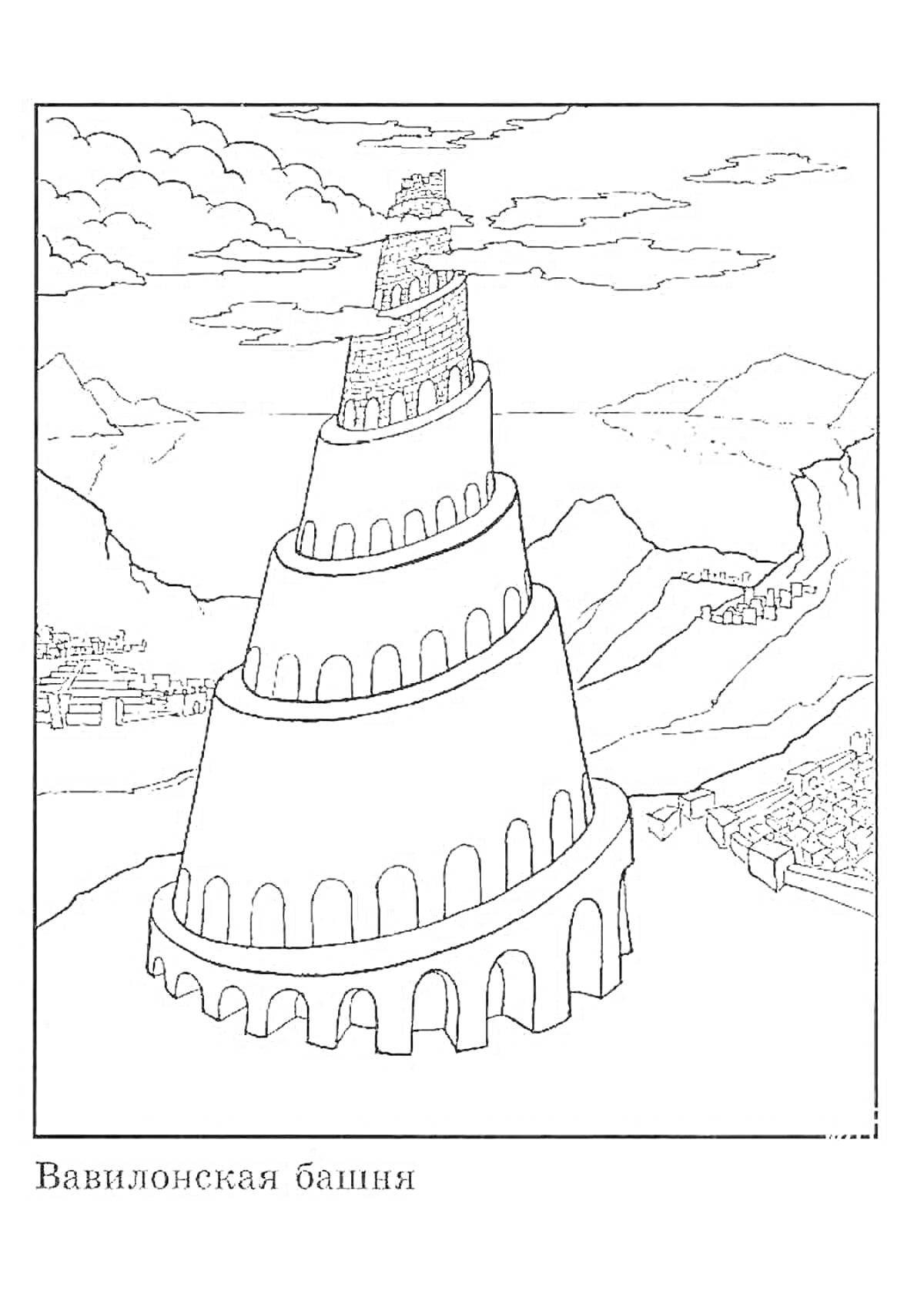 Раскраска Вавилонская башня на холмистом фоне с облаками и зданиями вдалеке