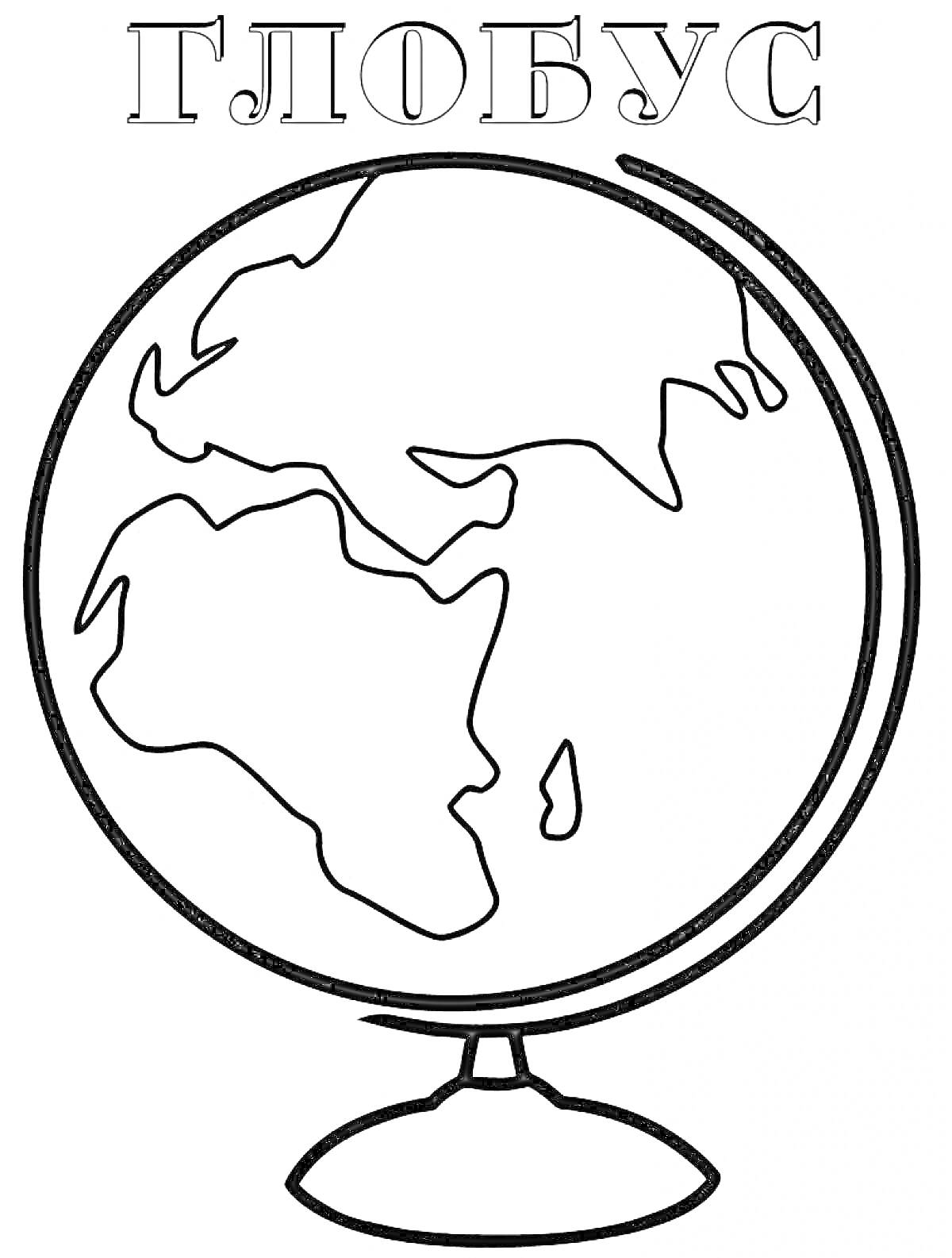 Раскраска Глобус с изображением контуров континентов и подставкой