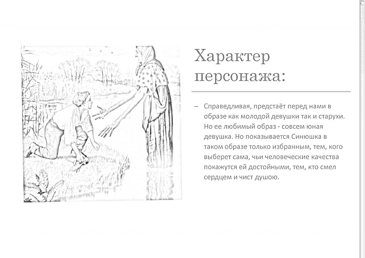 На раскраске изображено: Синюшкин колодец, Женщина, Молодой человек, Колодец, Вода, Берег, Деревья, Природа, Русский народный стиль, Помощь