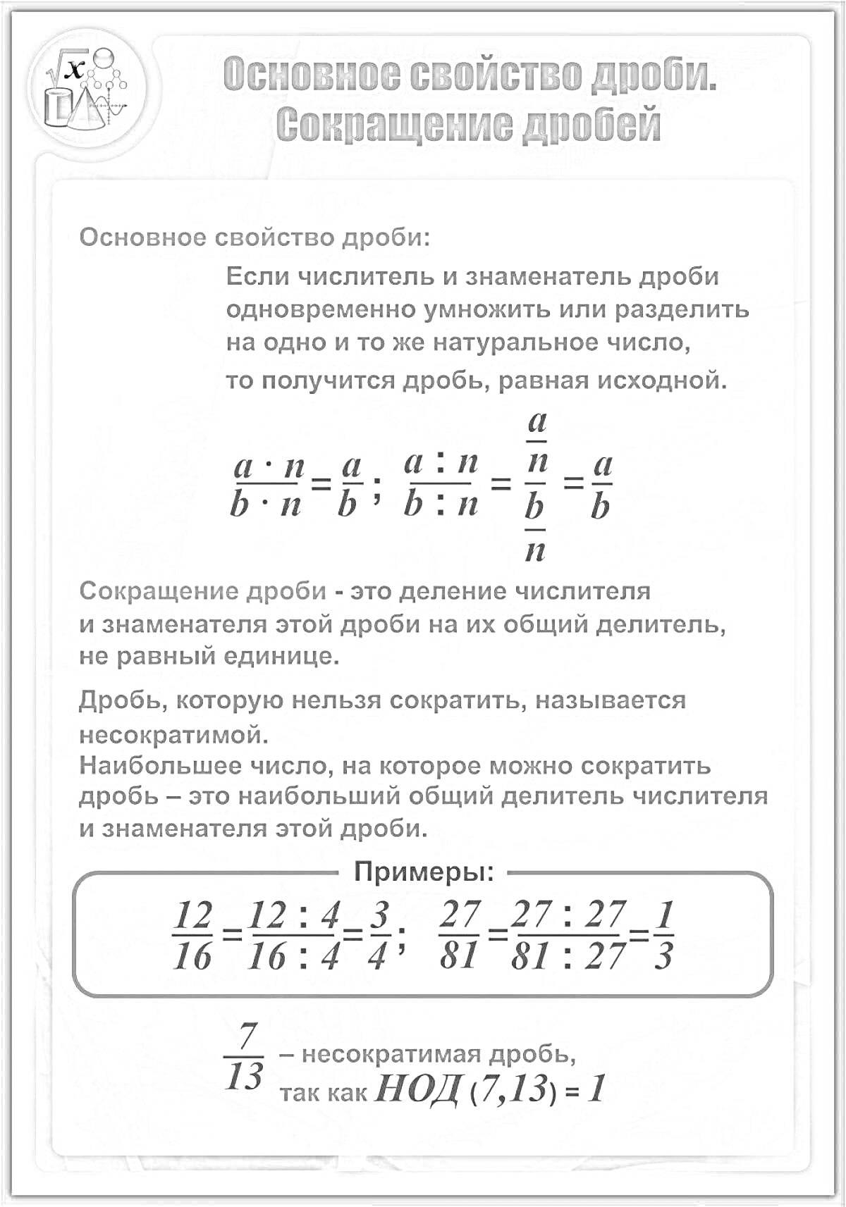 Раскраска Основное свойство дроби. Сокращение дробей. Примеры дробей до и после сокращения.