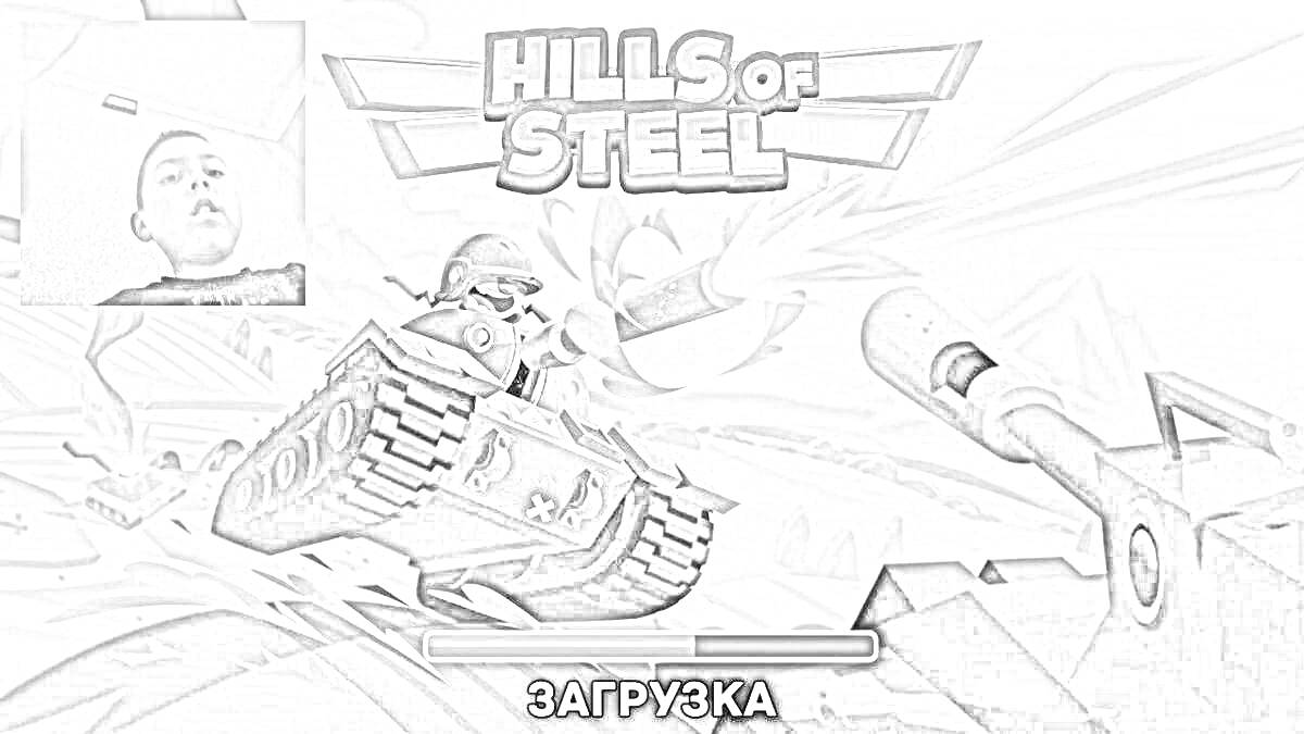 Раскраска Экран загрузки игры Hills of Steel с изображением танка на фоне гор, фотографией мужчины в верхнем левом углу и надписью 