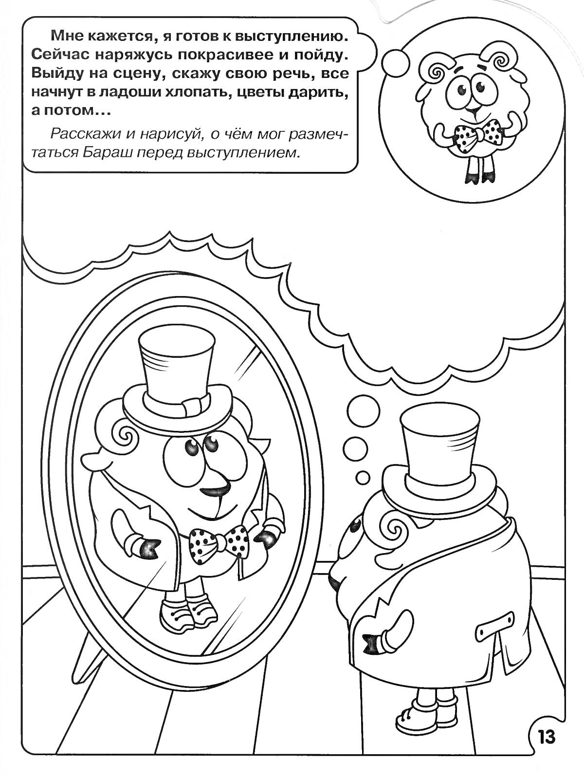 Раскраска Бараш перед зеркалом в цилиндре и фраке готовится к выступлению, размышляет о своем выступлении