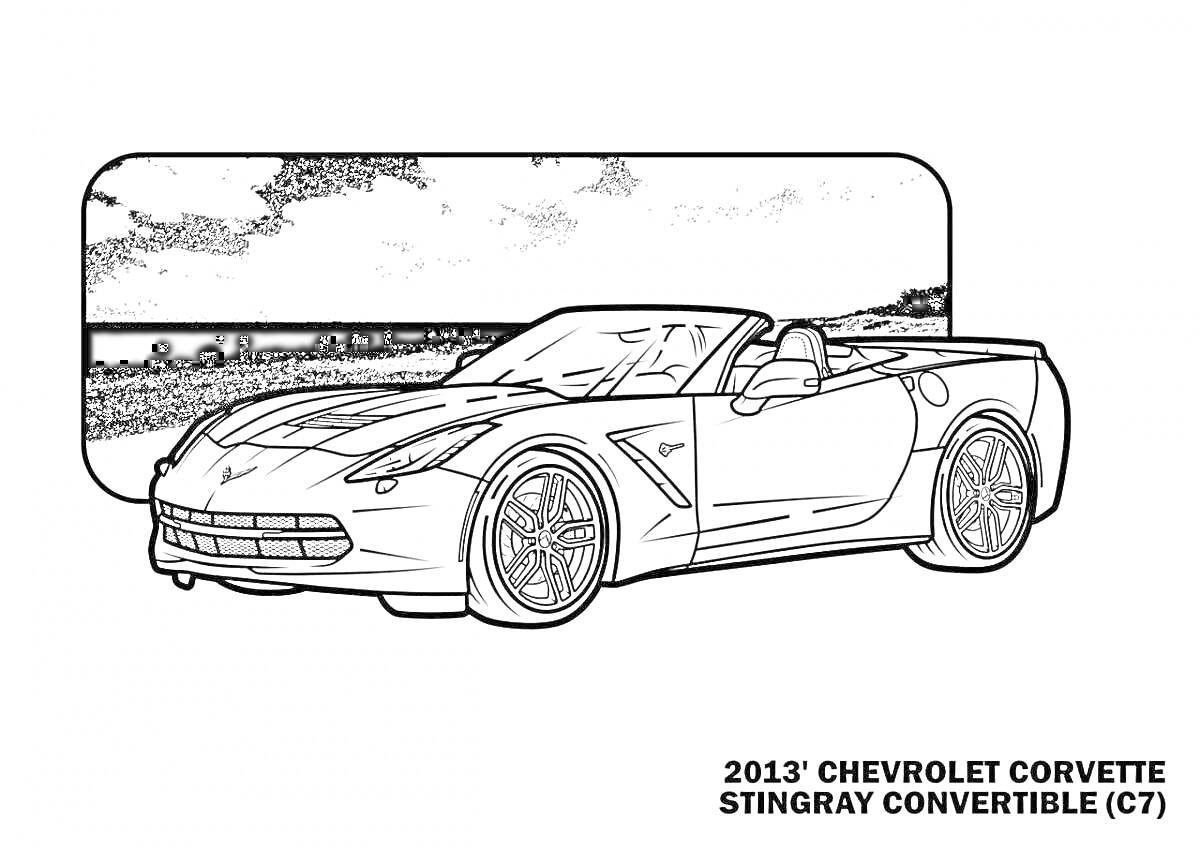 Раскраска 2013' Chevrolet Corvette Stingray Convertible (C7) на фоне берега с морем