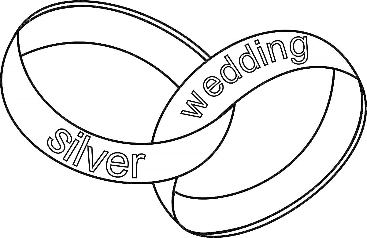 На раскраске изображено: Свадьба, Кольцо, Надпись
