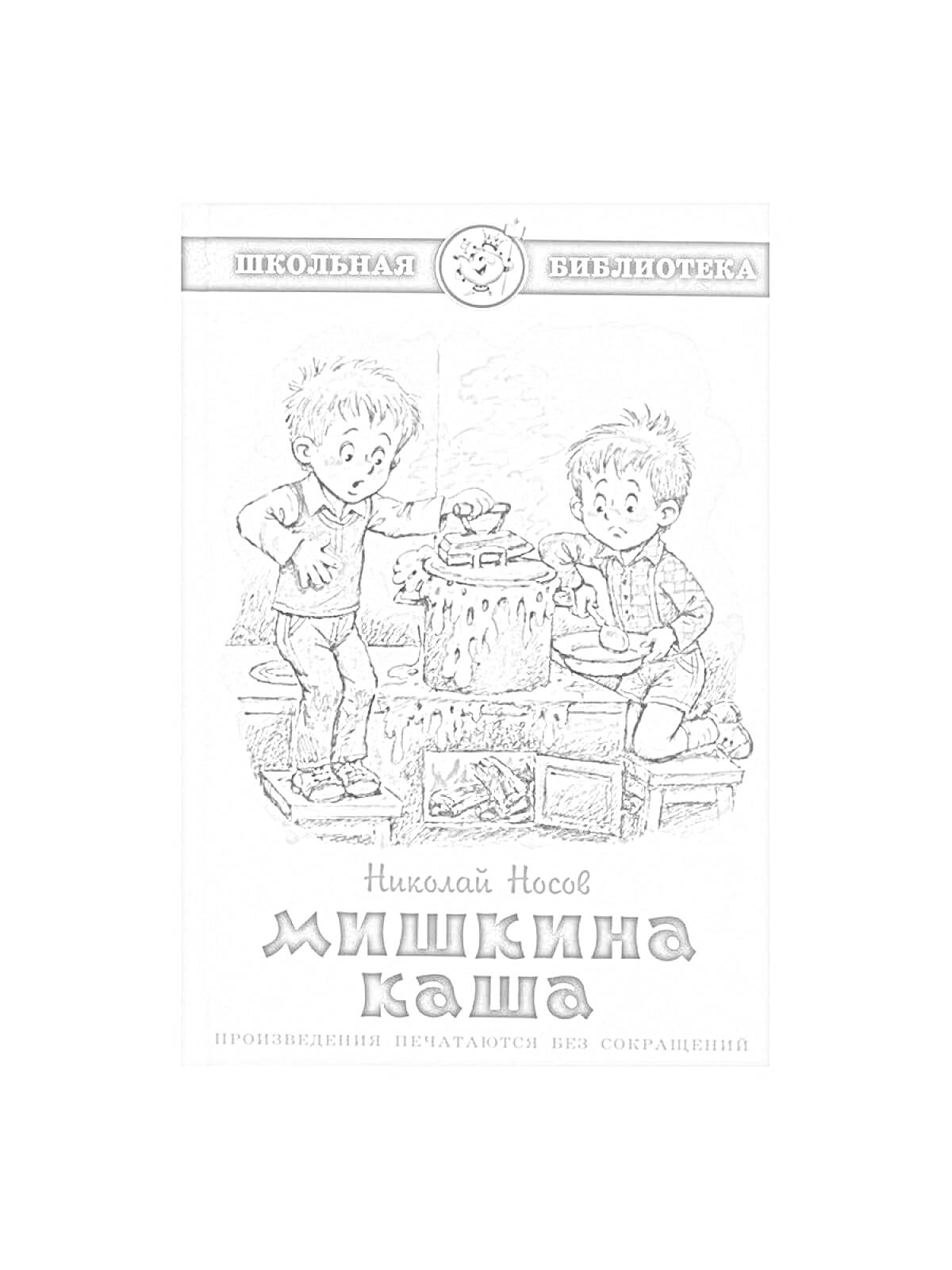 На раскраске изображено: Николай Носов, Мишкина каша, Каша, Плита, Книга, Школьная библиотека, Еда