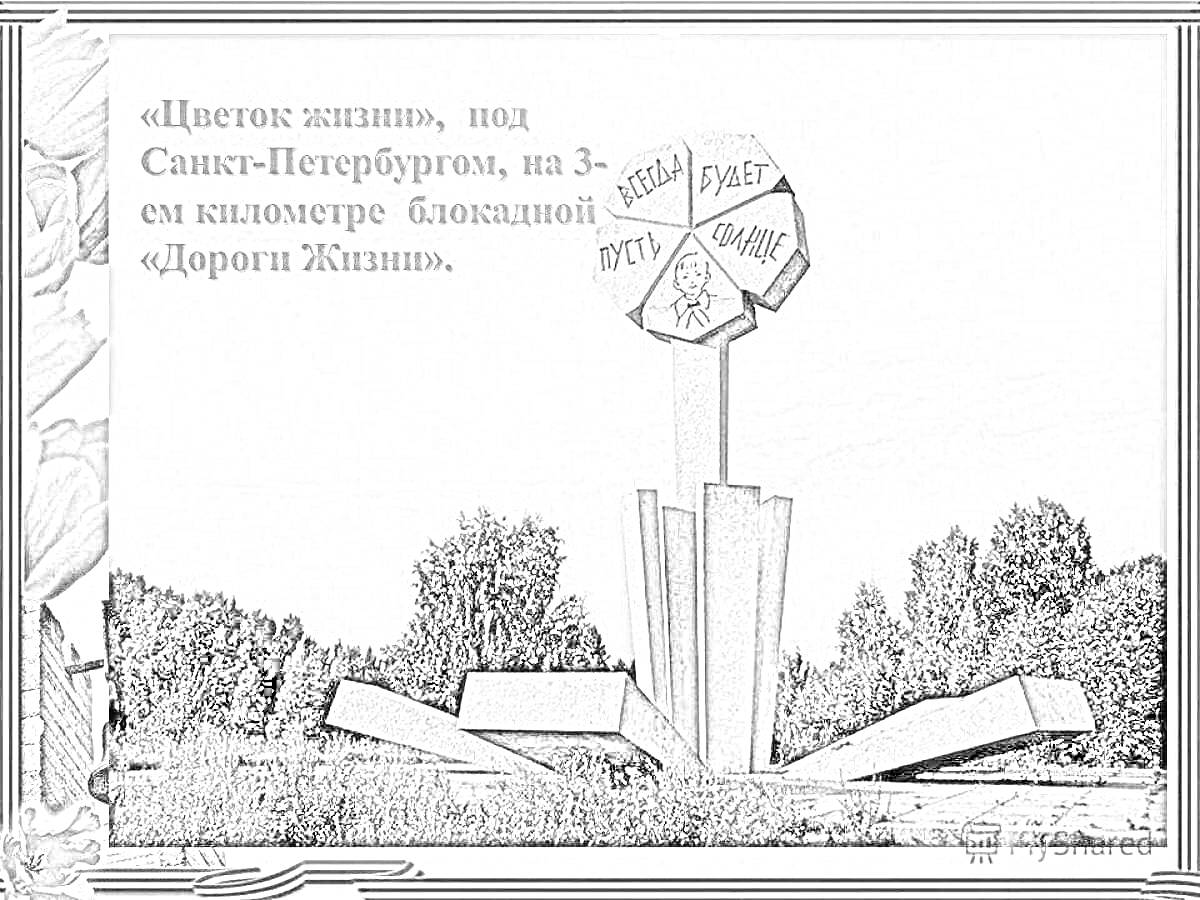 На раскраске изображено: Цветок Жизни, Санкт-Петербург, Блокада, Дорога жизни, Архитектура, Природа