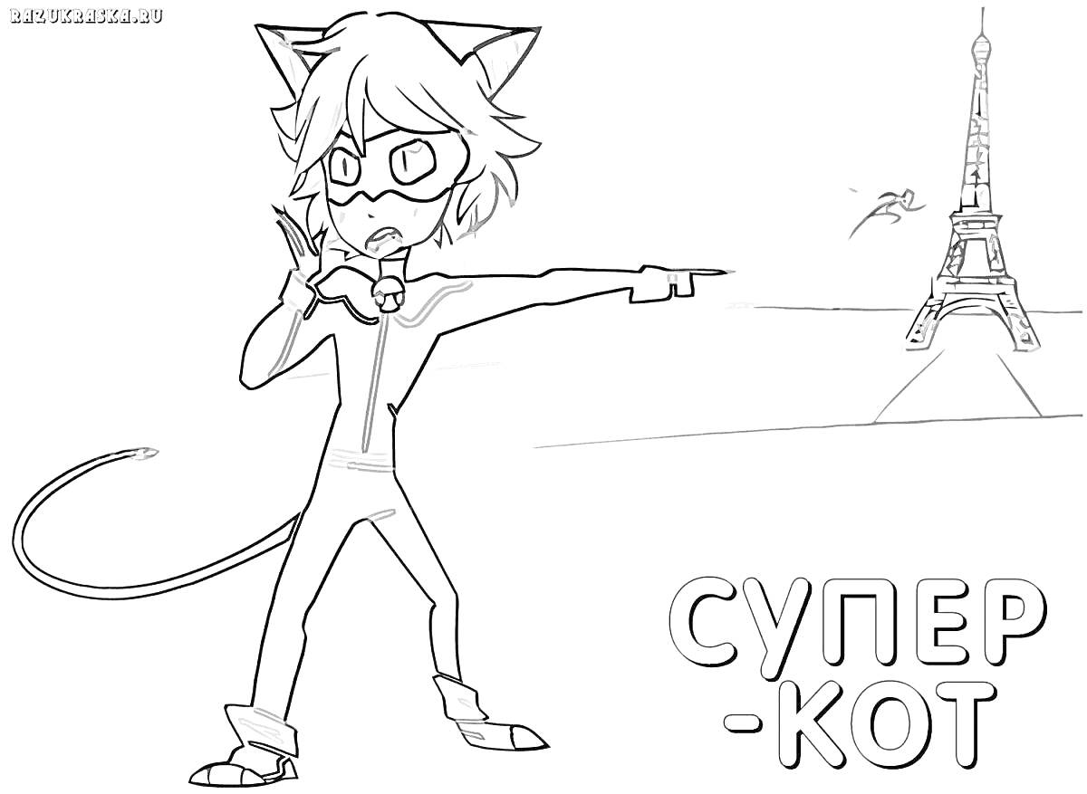 Раскраска Супер-кот у Эйфелевой башни
