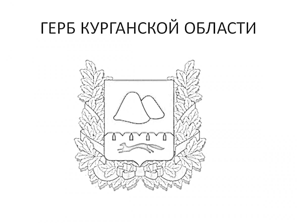 Раскраска Герб Курганской области с изображением гор, реки и непрерывного контурного орнамента, окруженного дубовыми листьями