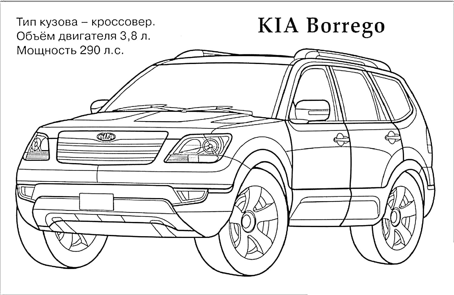 Раскраска KIA Borrego - кроссовер, вид спереди, характеристики