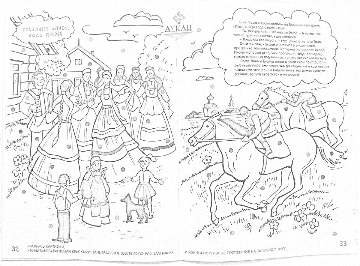 На раскраске изображено: Традиционные наряды, Группа людей, Деревня, Лошадь, Наездник, Досуг, Женщина, Народные костюмы, Праздники