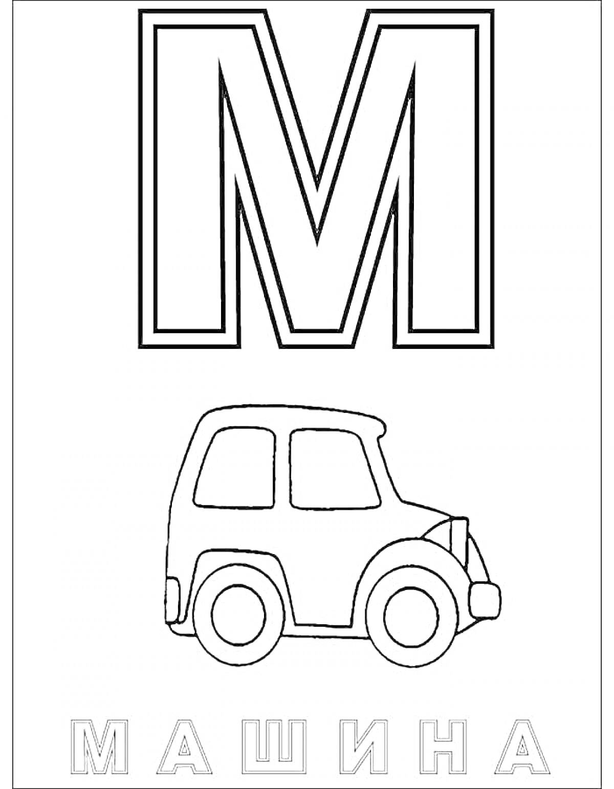 На раскраске изображено: Буква М, Транспорт, Алфавит, Обучение, Для детей, Машины