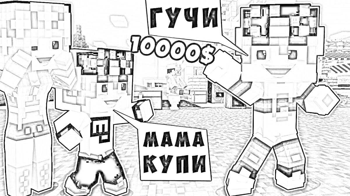 Раскраска Персонажи из Minecraft с текстами 