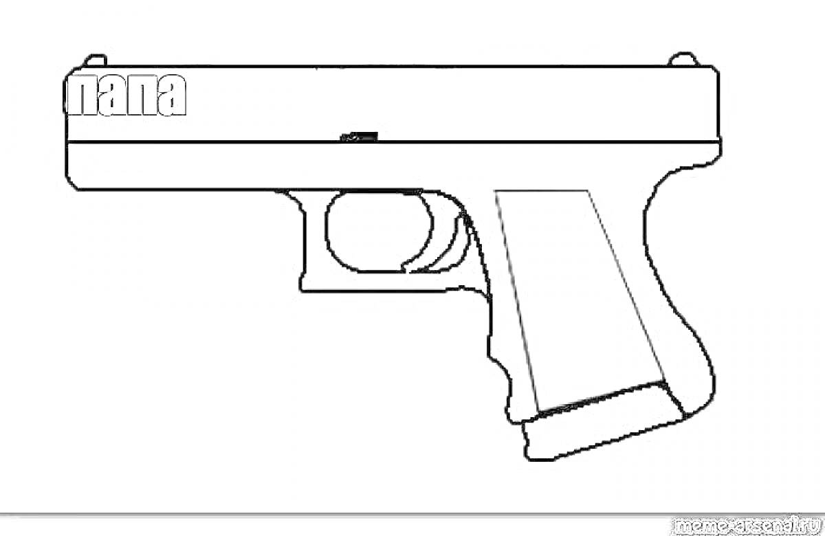 На раскраске изображено: Пистолет, Оружие, Надпись