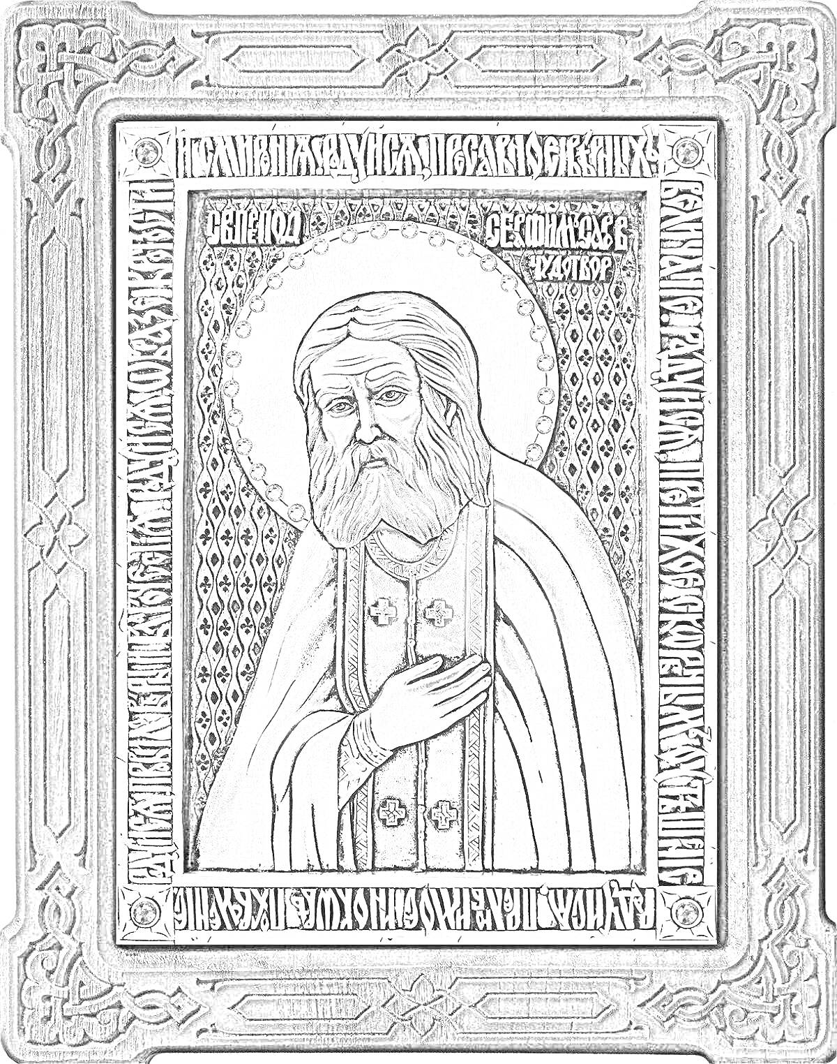 Раскраска Святой Серафим Саровский, икона в рамке с подписью, крест на одеянии, нимб вокруг головы