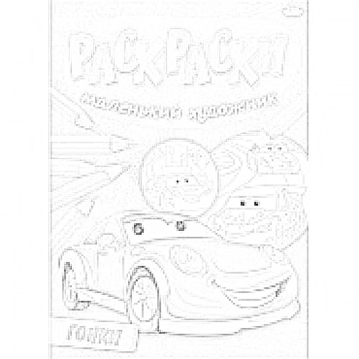 На раскраске изображено: Гонки, Карандаши