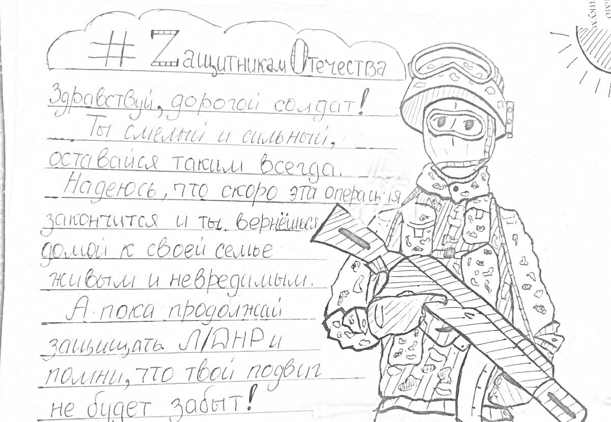 Раскраска Солдат с письмом от школьника с текстом и рисунком солнца