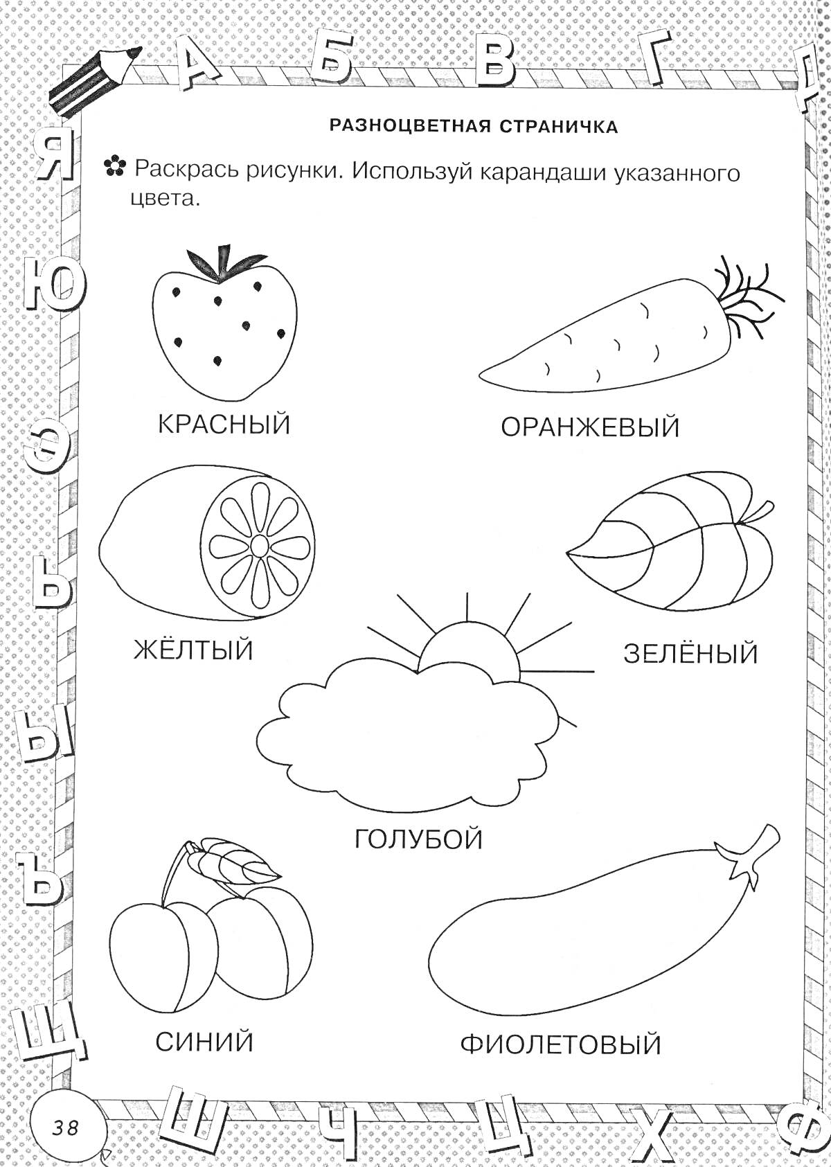 Раскраска Клубника, морковь, лимон, лист, облако, слива, баклажан (указанные цвета: красный, оранжевый, жёлтый, зелёный, голубой, синий, фиолетовый)