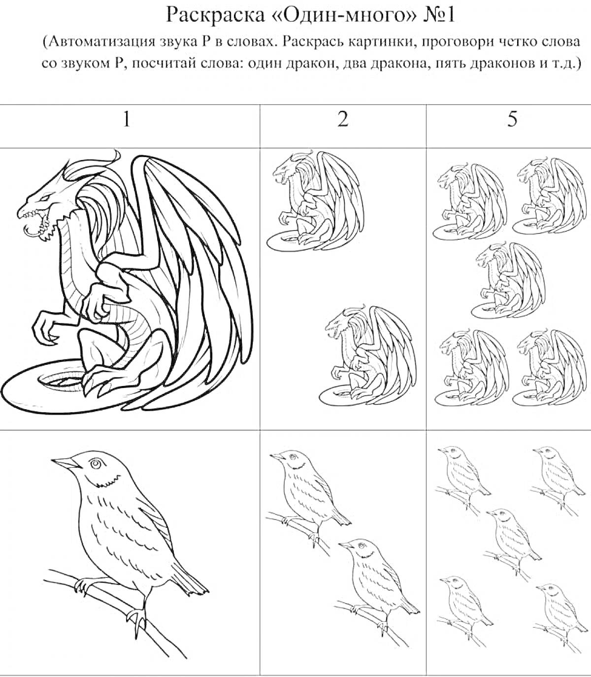 На раскраске изображено: Дракон, Птица, Один, Много, Звук р, Количество, Обучение