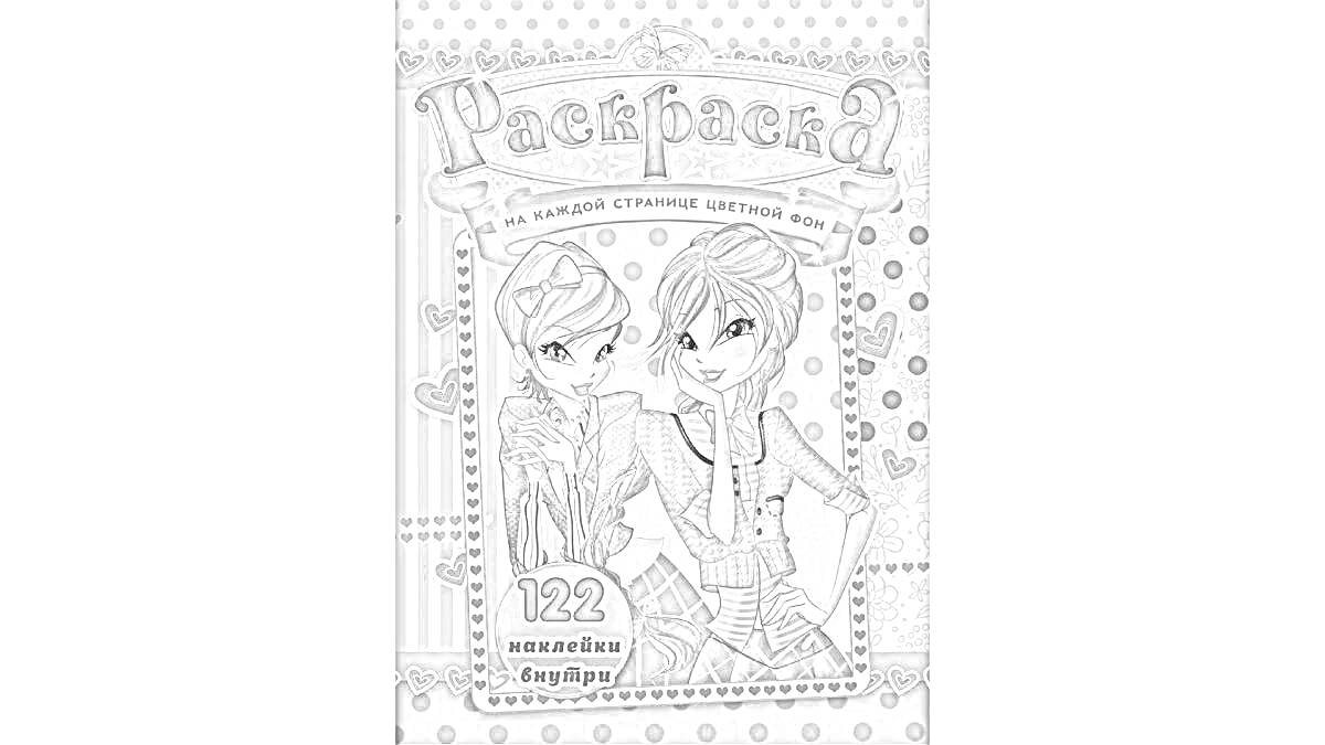 Раскраска Раскраска. Тема: наклейки Винкс. 122 уникальных наклейки