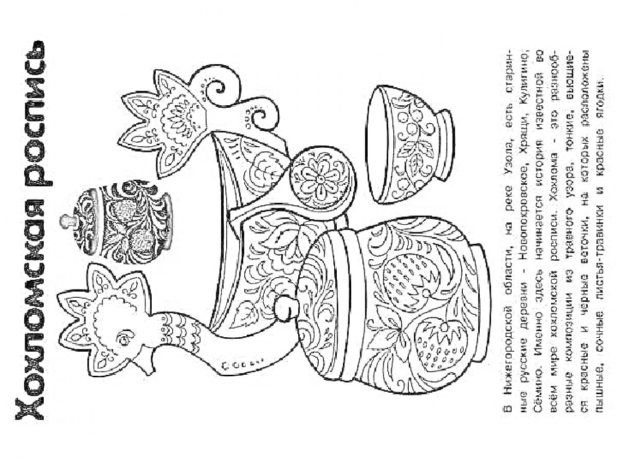Раскраска Хохломская роспись - фигурка петуха, шкатулка, миска и чашка с цветочно-ягодным орнаментом