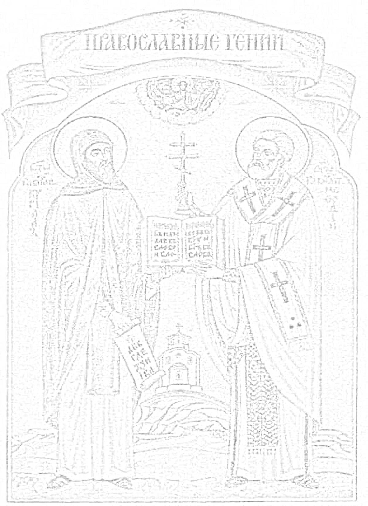Раскраска Кирилл и Мефодий с православным крестом, книгой и свитком на фоне церкви
