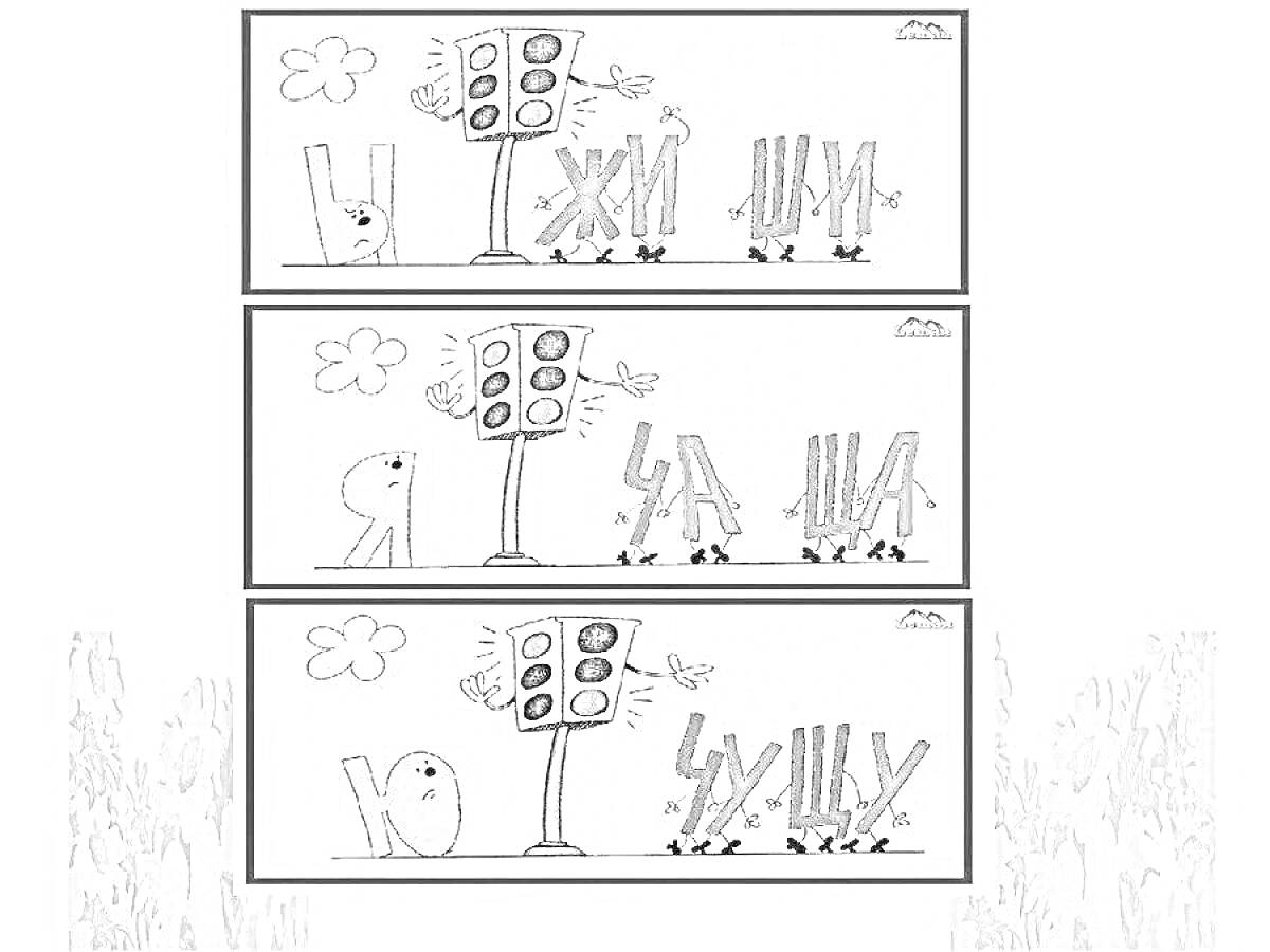 Раскраска Жи Ши, Ча Ща, Чу Щу с элементами светофора, букв и дороги