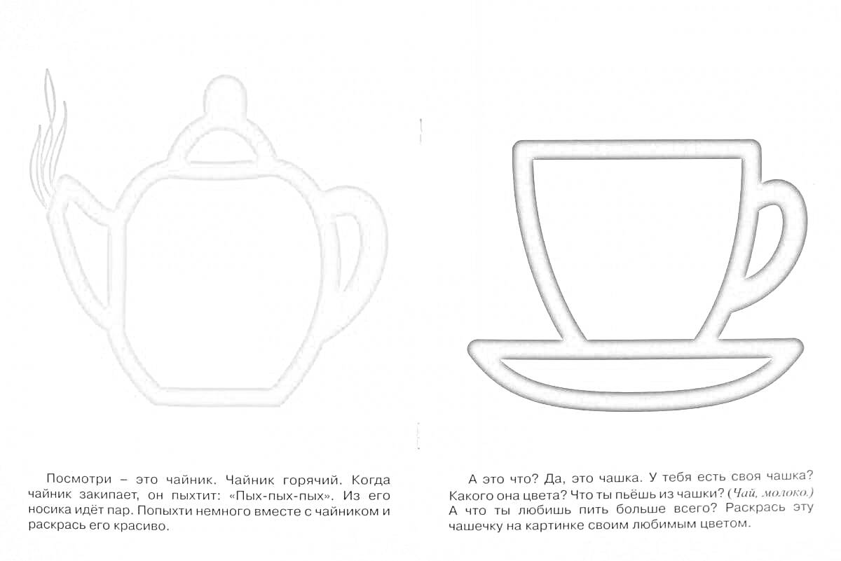 Раскраска чайник с паром и чашка с блюдцем