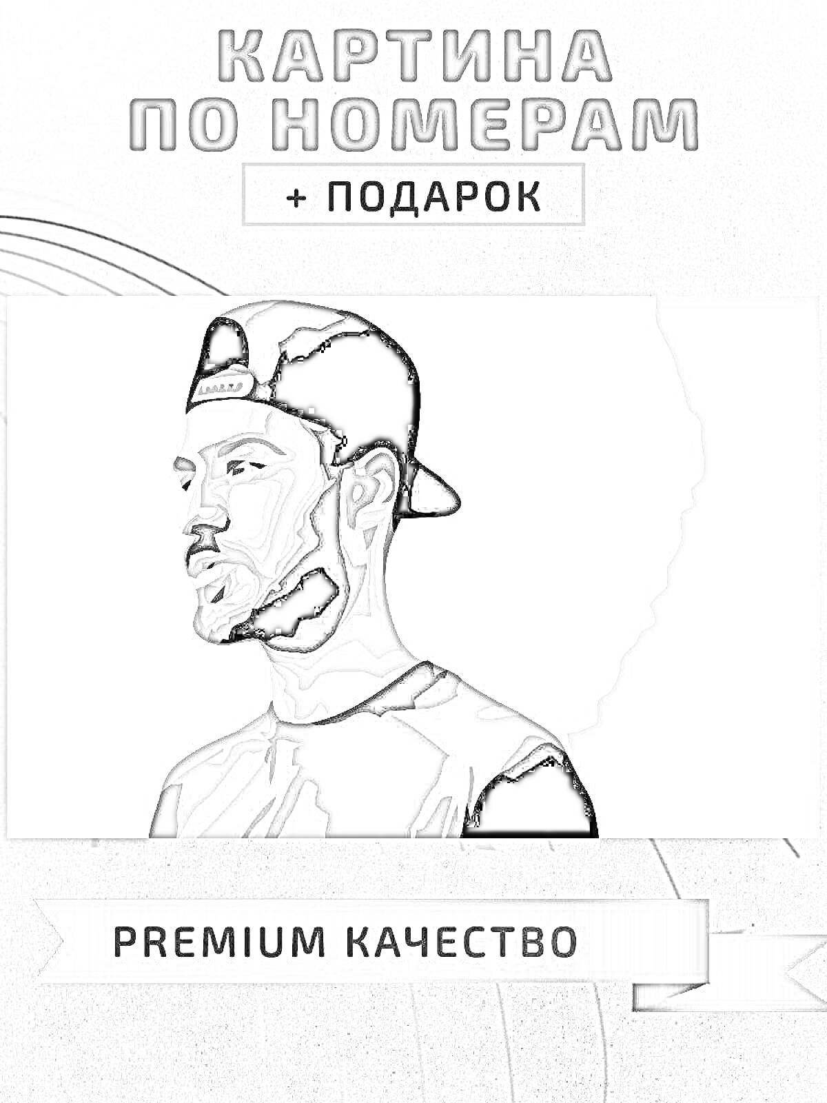 Раскраска Картина по номерам с изображением мужчины в бейсболке