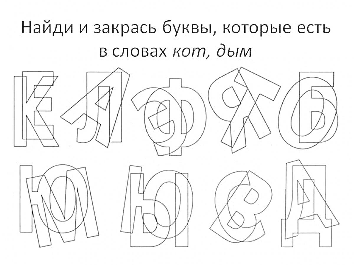 На раскраске изображено: Гласные буквы, Дошкольники, Буквы, Обучение, Слова, Кот, Дым