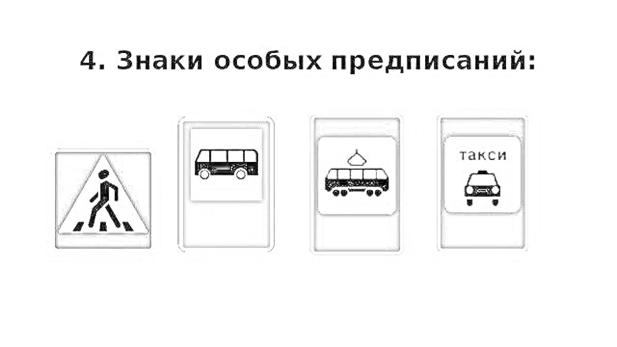 Знаки особых предписаний: пешеходный переход, место остановки автобуса, место стоянки маршрутных транспортных средств, место стоянки легковых такси.