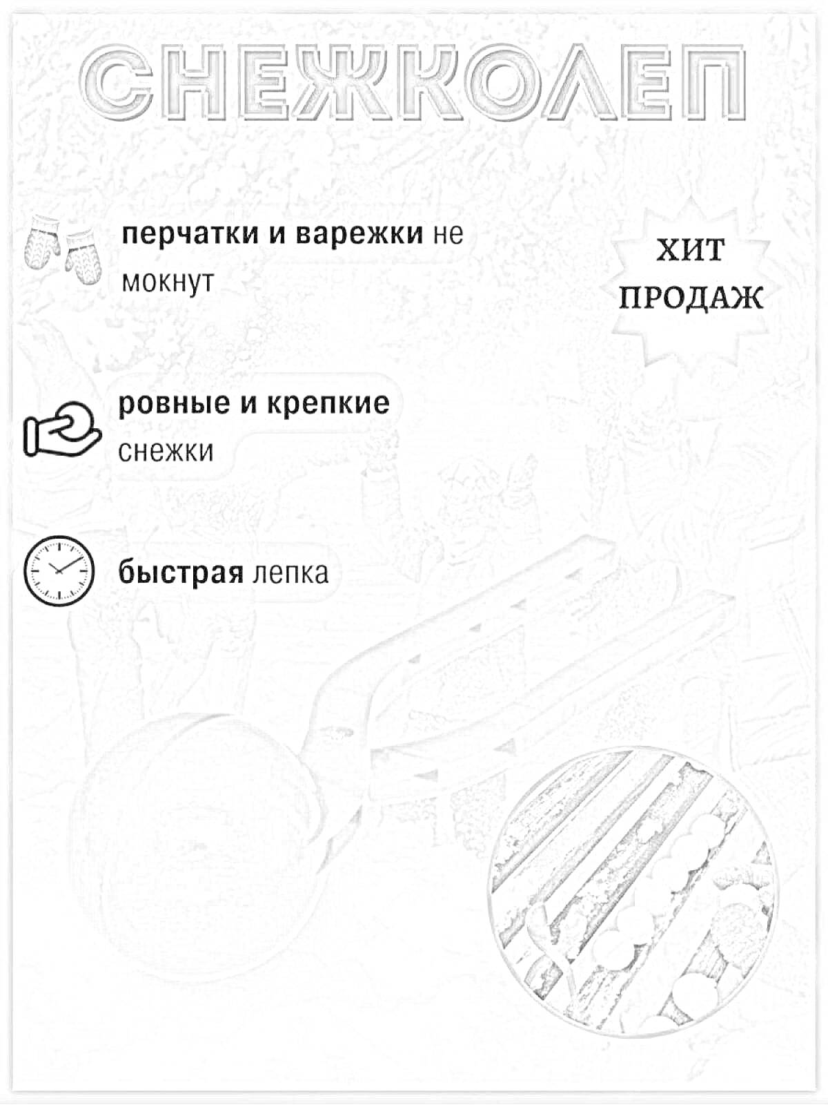 На раскраске изображено: Снежколеп, Зимние игры, Снежки, Зимние развлечения, Быстро