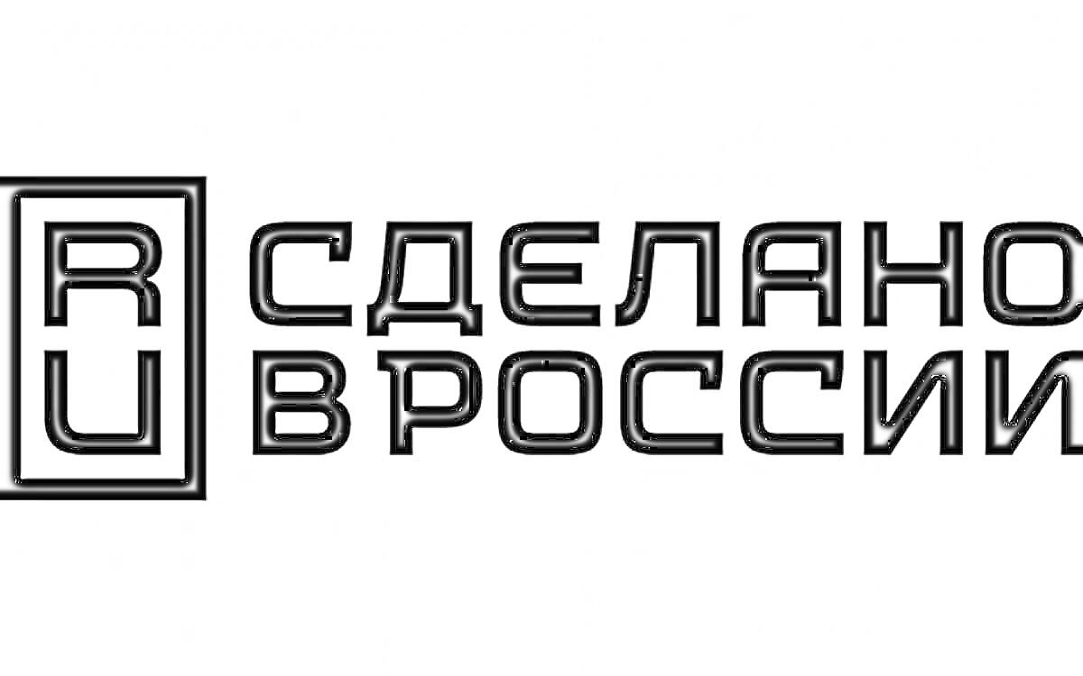 Раскраска Сделано в России (RU)