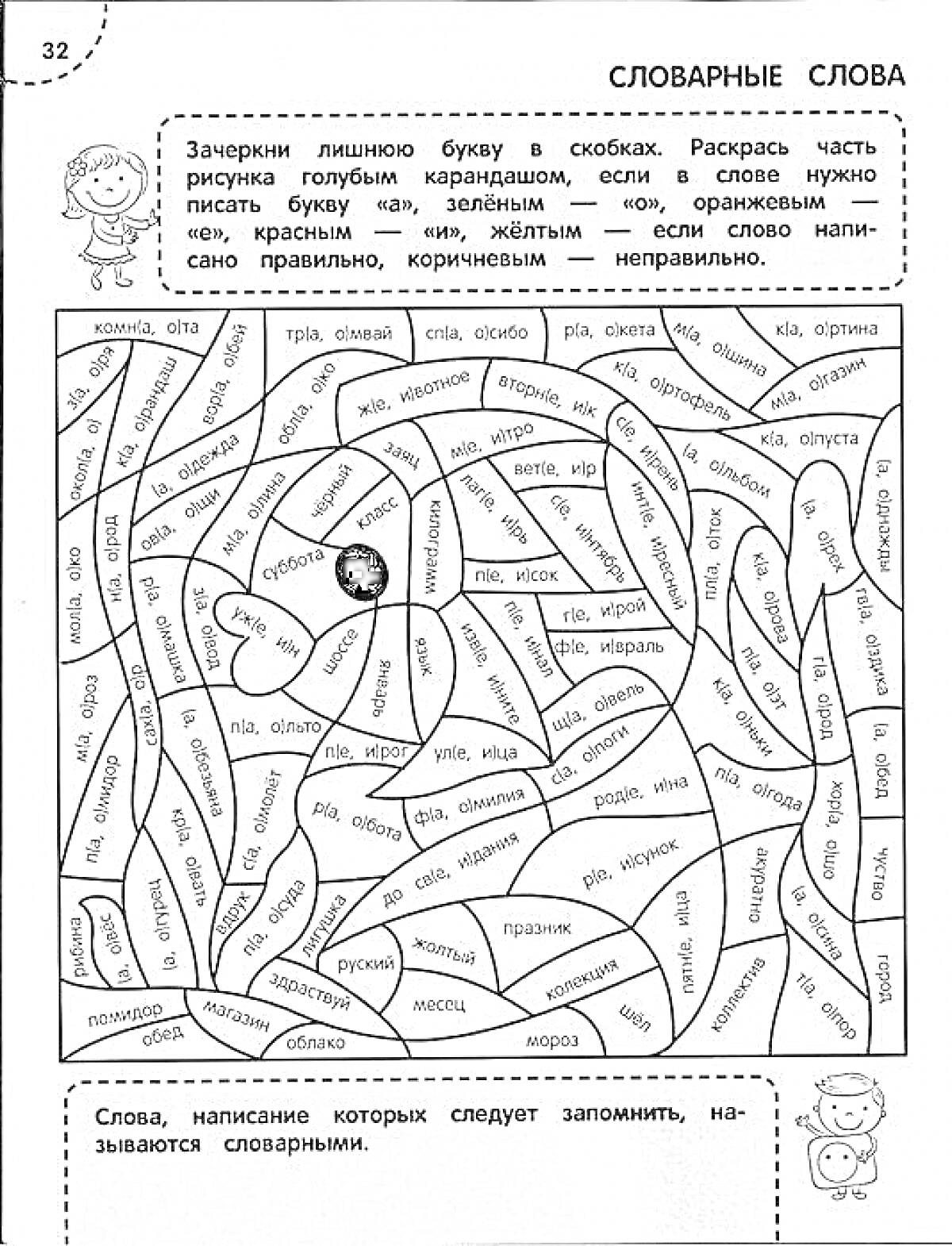 На раскраске изображено: Русский язык, 2 класс, Словарные слова, Лабиринт, Задания, Буквы, Школа, Обучение