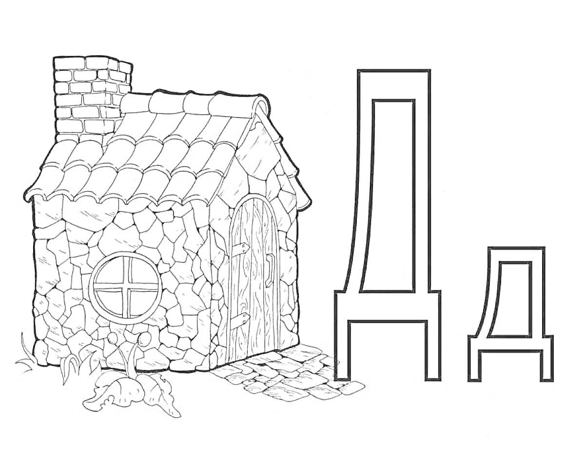 На раскраске изображено: Дом, Буква Д, Азбука, Алфавит, Дверь, Окна